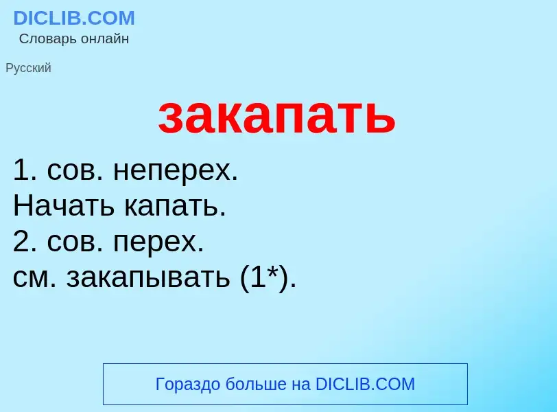 Что такое закапать - определение