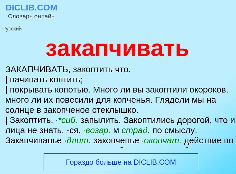 What is закапчивать - meaning and definition