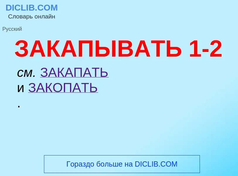 Что такое ЗАКАПЫВАТЬ 1-2 - определение