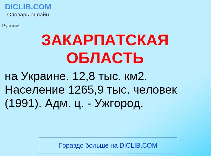 Τι είναι ЗАКАРПАТСКАЯ ОБЛАСТЬ - ορισμός