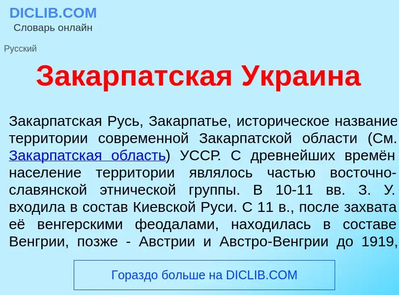 Что такое Закарп<font color="red">а</font>тская Укра<font color="red">и</font>на - определение