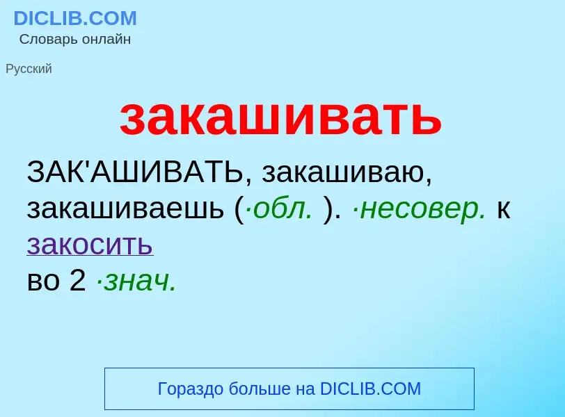 O que é закашивать - definição, significado, conceito