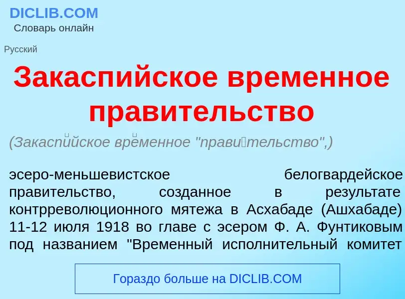 Что такое Закасп<font color="red">и</font>йское вр<font color="red">е</font>менное прав<font color="