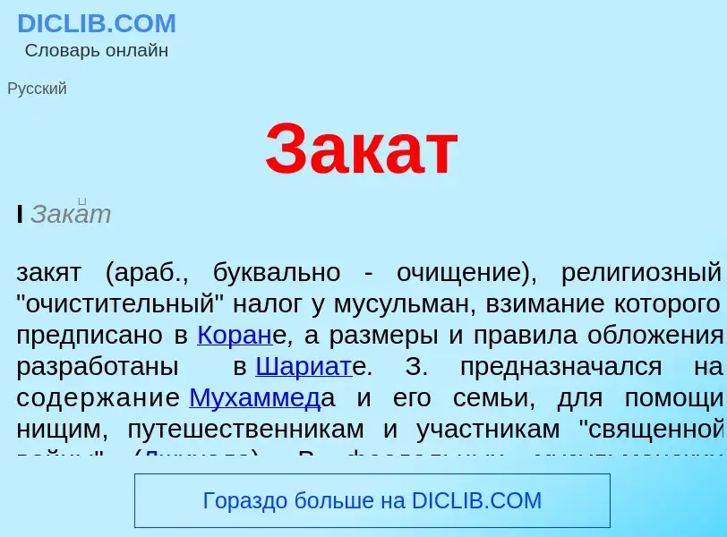 Wat is Закат - definition