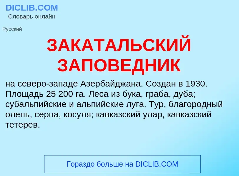 Что такое ЗАКАТАЛЬСКИЙ ЗАПОВЕДНИК - определение