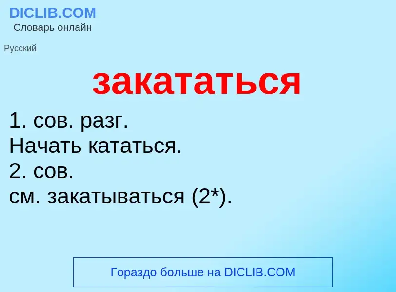 Что такое закататься - определение