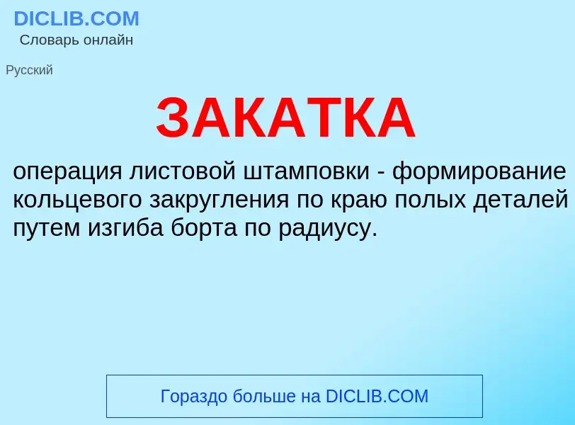 What is ЗАКАТКА - meaning and definition