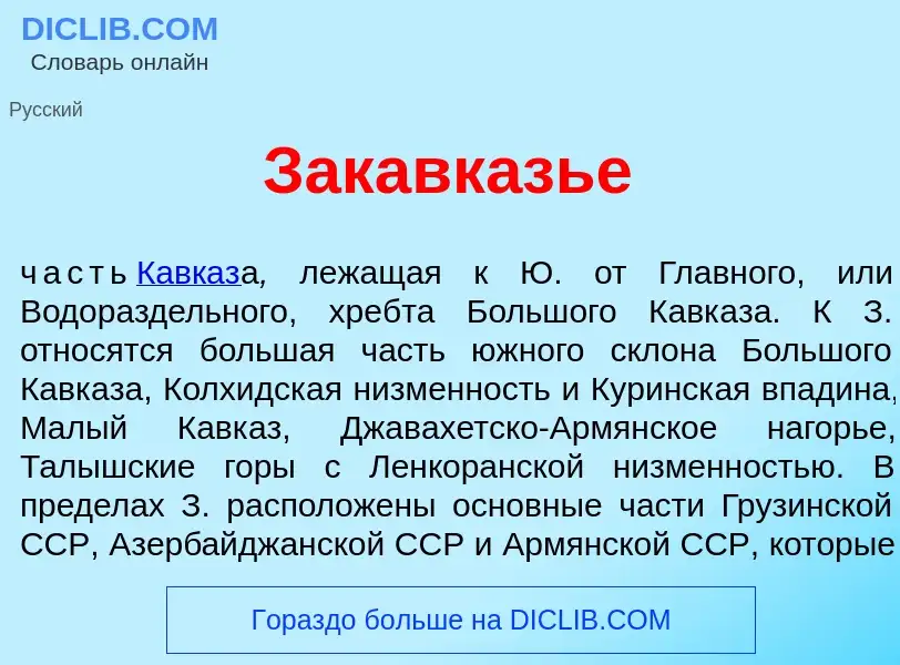 Che cos'è Закавк<font color="red">а</font>зье - definizione