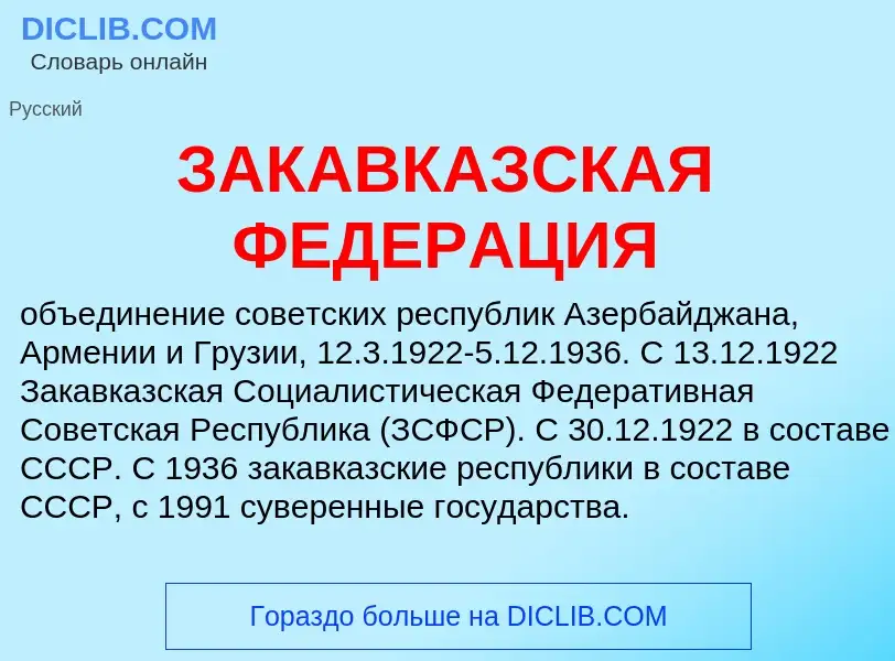 Che cos'è ЗАКАВКАЗСКАЯ ФЕДЕРАЦИЯ - definizione