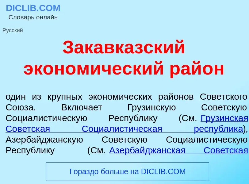 Что такое Закавк<font color="red">а</font>зский эконом<font color="red">и</font>ческий рай<font colo