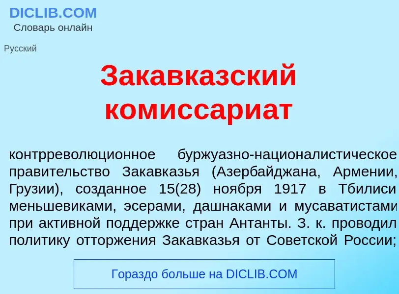 O que é Закавк<font color="red">а</font>зский комиссари<font color="red">а</font>т - definição, sign