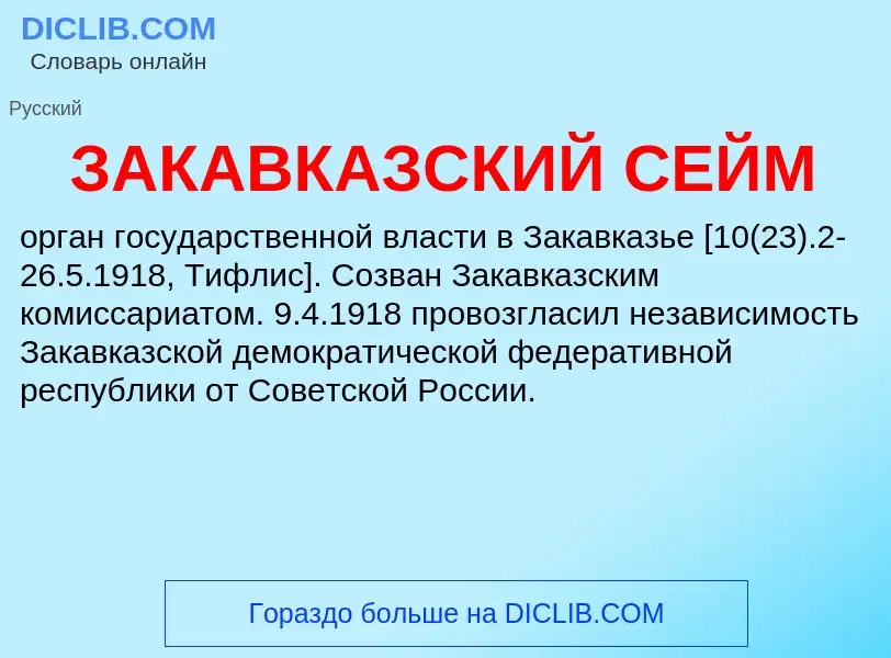 O que é ЗАКАВКАЗСКИЙ СЕЙМ - definição, significado, conceito