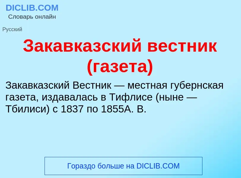 Wat is Закавказский вестник (газета) - definition