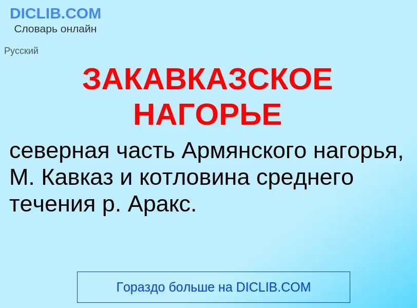 What is ЗАКАВКАЗСКОЕ НАГОРЬЕ - meaning and definition