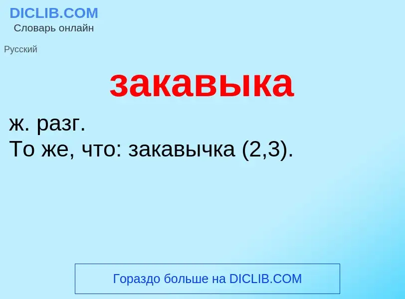 Wat is закавыка - definition