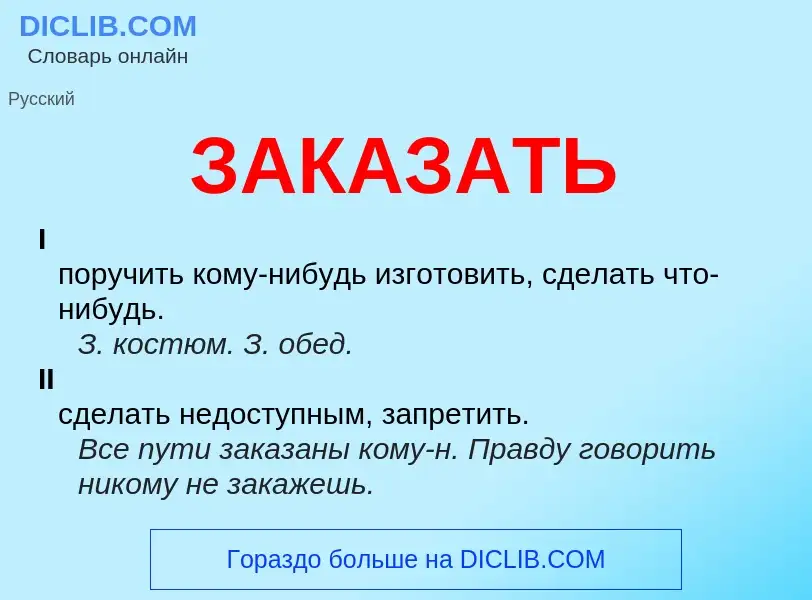 Wat is ЗАКАЗАТЬ - definition