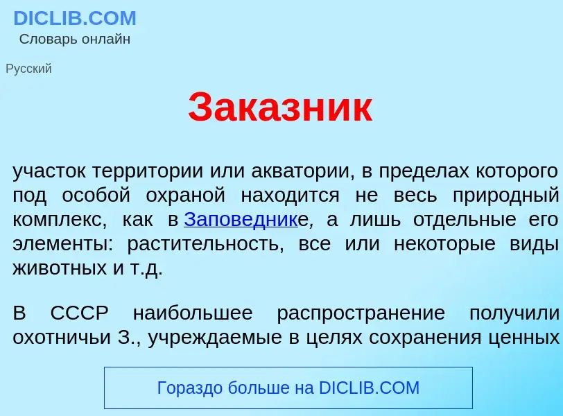 Что такое Зак<font color="red">а</font>зник - определение