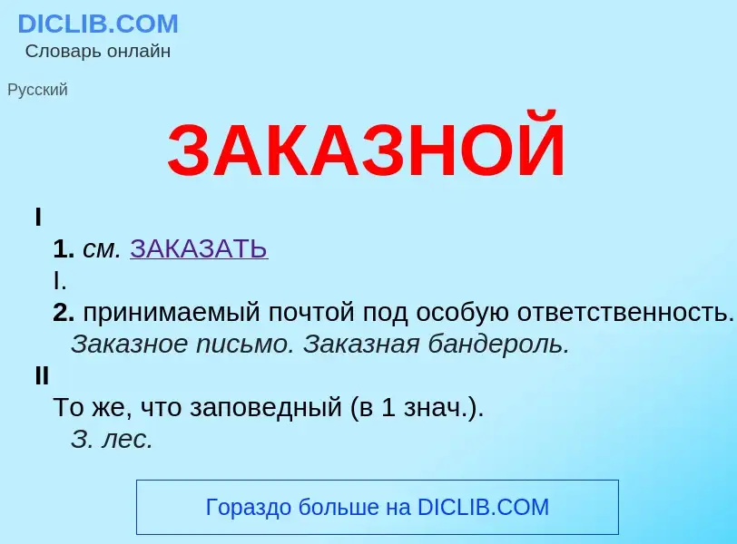 O que é ЗАКАЗНОЙ - definição, significado, conceito