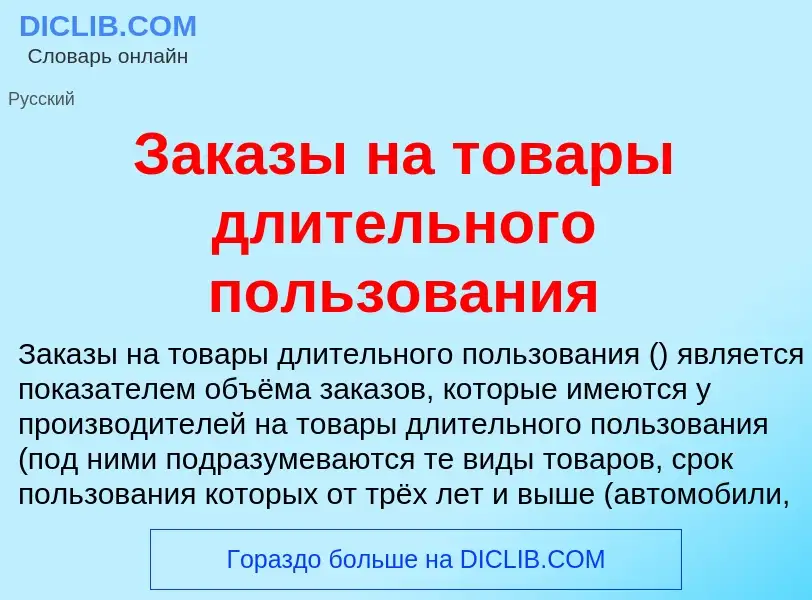 Что такое Заказы на товары длительного пользования - определение