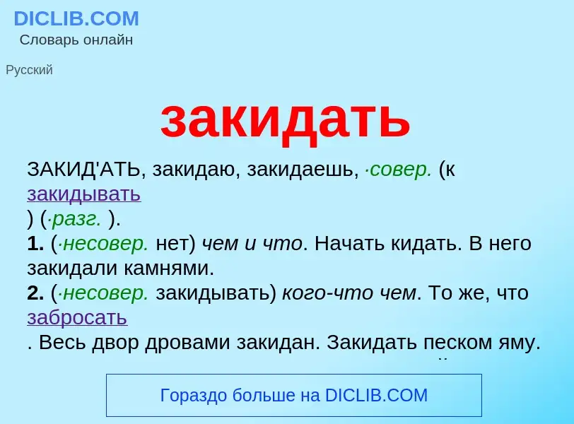 Wat is закидать - definition