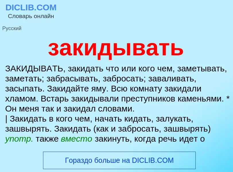 Wat is закидывать - definition