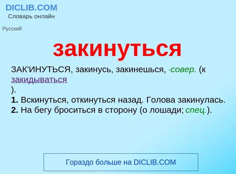 What is закинуться - meaning and definition