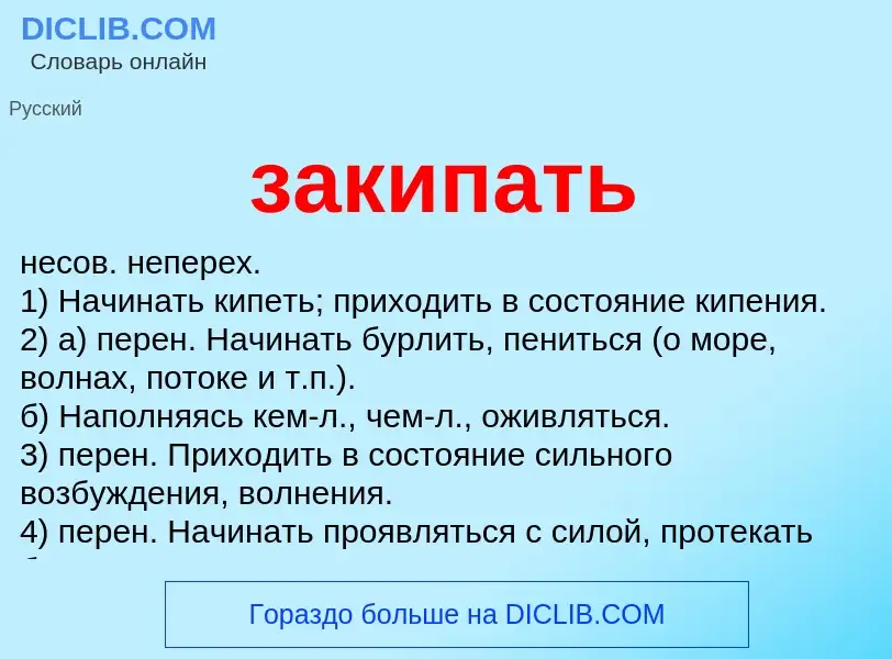 Wat is закипать - definition