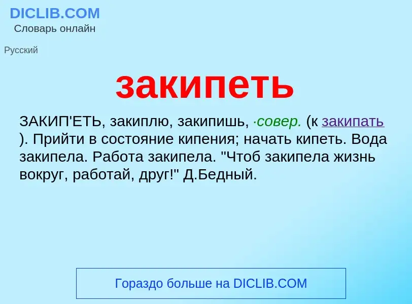 Wat is закипеть - definition