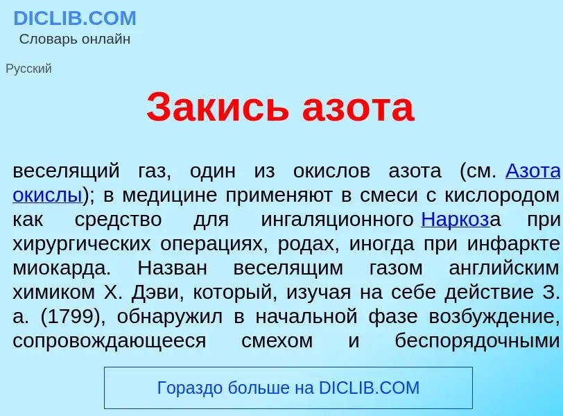 Что такое З<font color="red">а</font>кись азота - определение