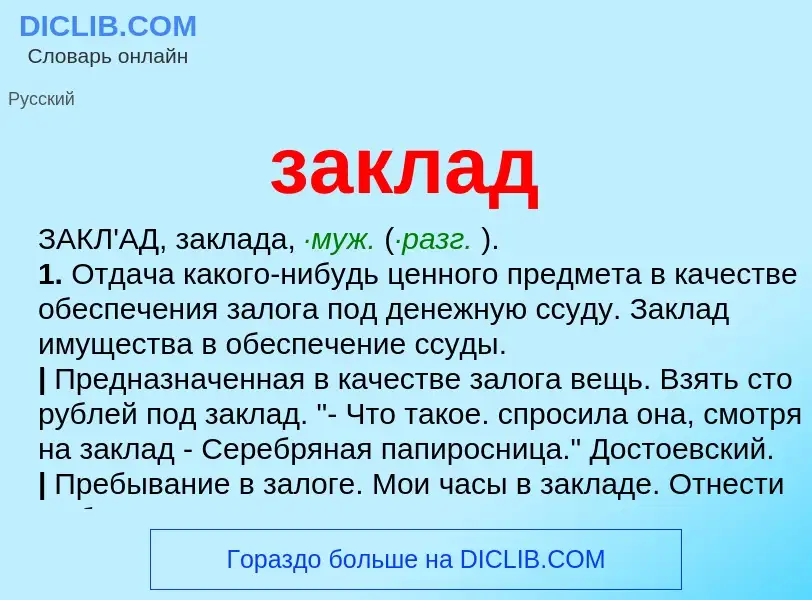 ¿Qué es заклад? - significado y definición