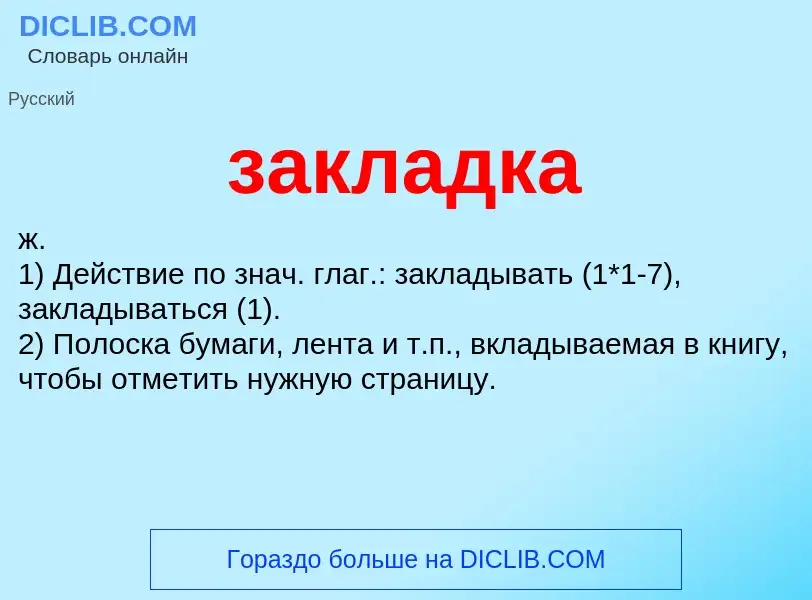 What is закладка - meaning and definition