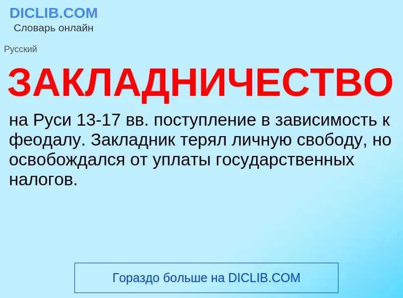 O que é ЗАКЛАДНИЧЕСТВО - definição, significado, conceito