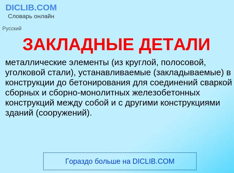 ¿Qué es ЗАКЛАДНЫЕ ДЕТАЛИ? - significado y definición