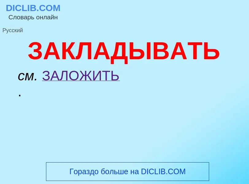 ¿Qué es ЗАКЛАДЫВАТЬ? - significado y definición