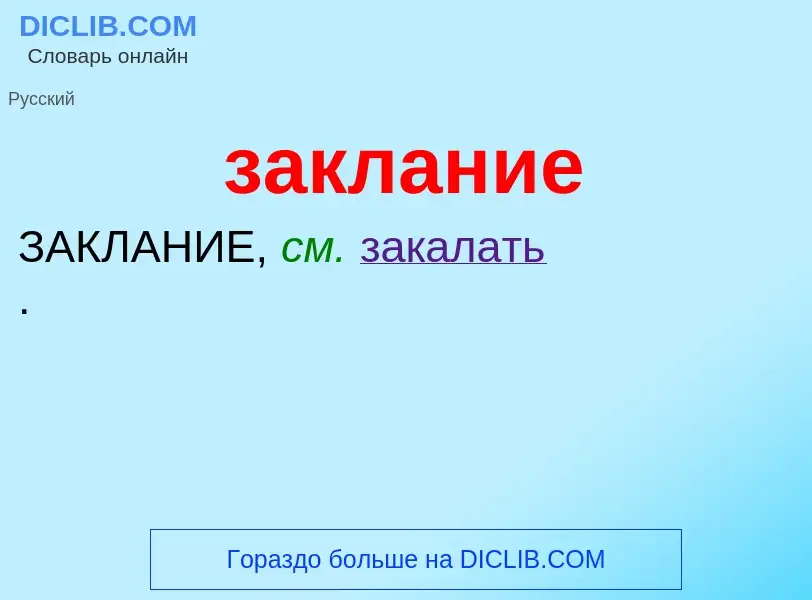 Wat is заклание - definition