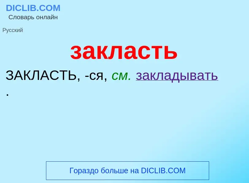 What is закласть - meaning and definition