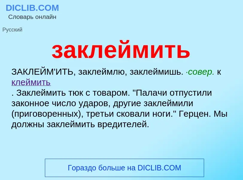 Что такое заклеймить - определение