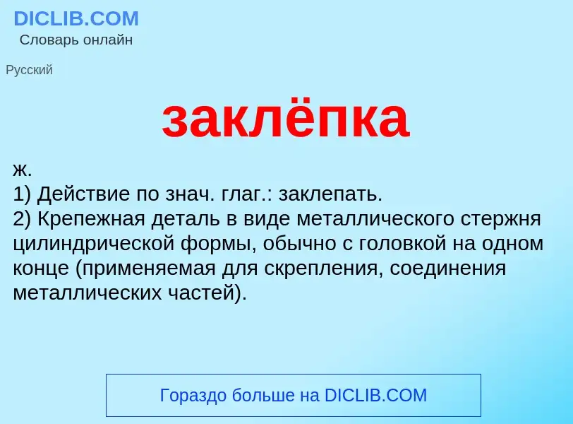 ¿Qué es заклёпка? - significado y definición