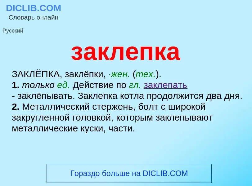 O que é заклепка - definição, significado, conceito