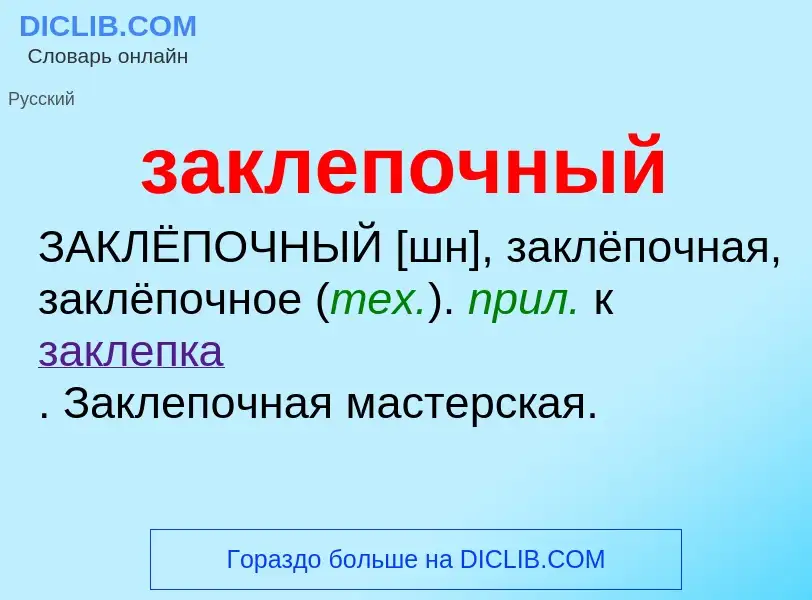 Wat is заклепочный - definition