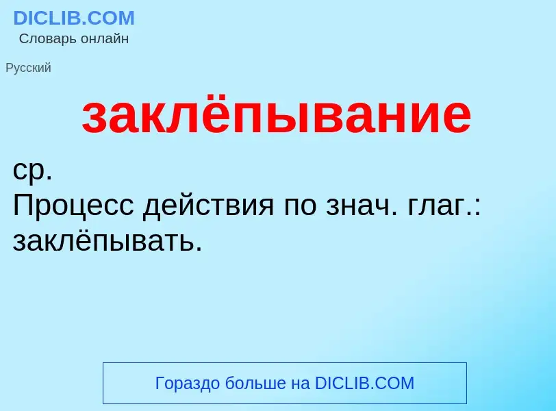 Wat is заклёпывание - definition