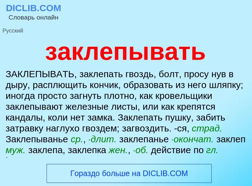 O que é заклепывать - definição, significado, conceito