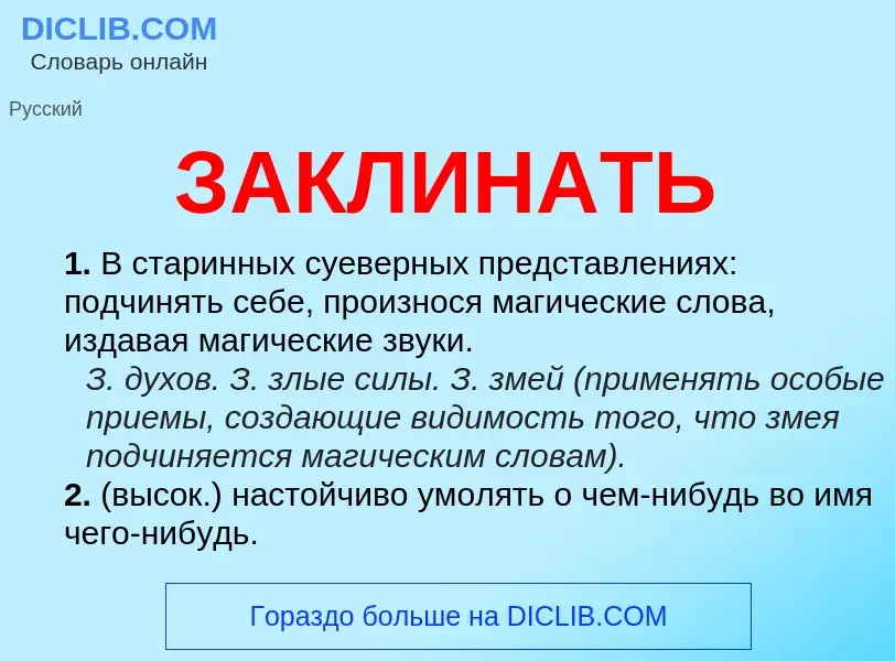 Что такое ЗАКЛИНАТЬ - определение