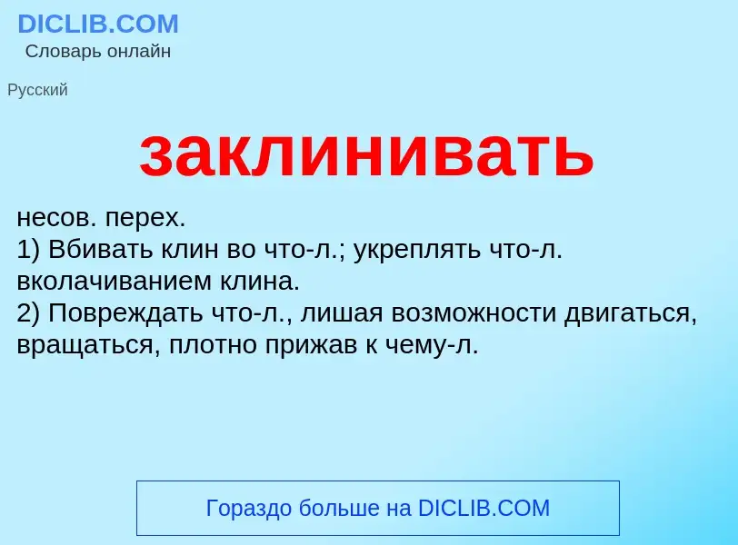 Wat is заклинивать - definition