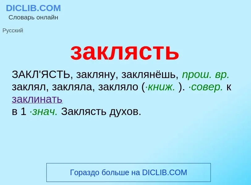 Wat is заклясть - definition