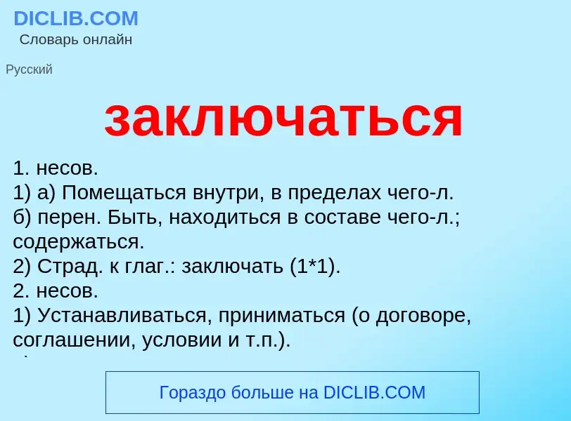 O que é заключаться - definição, significado, conceito