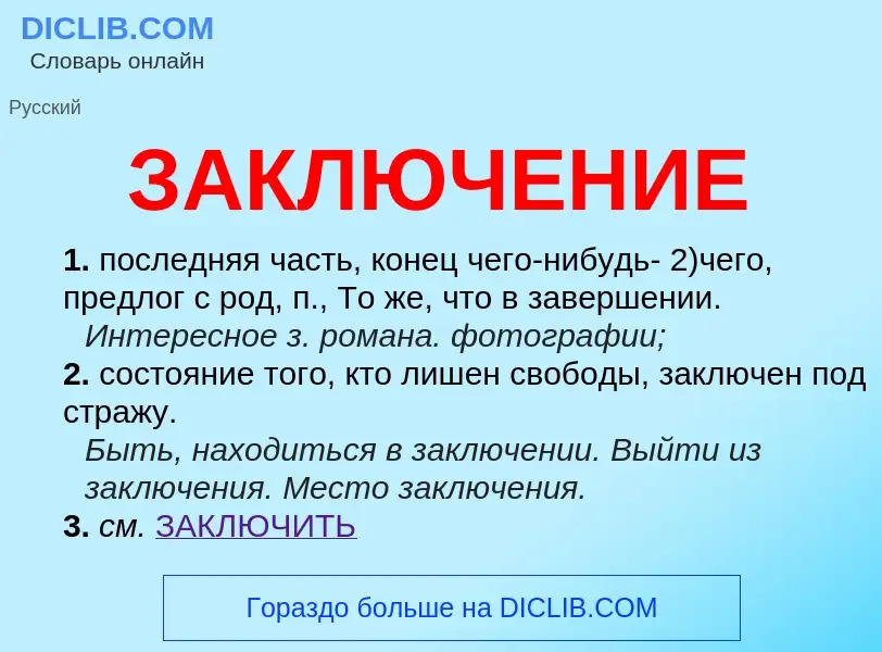 Что такое ЗАКЛЮЧЕНИЕ - определение