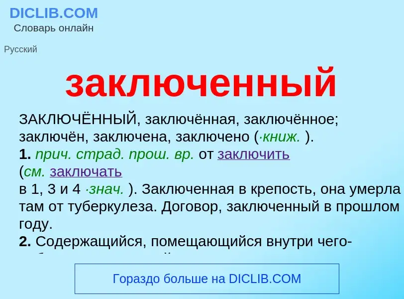 Wat is заключенный - definition