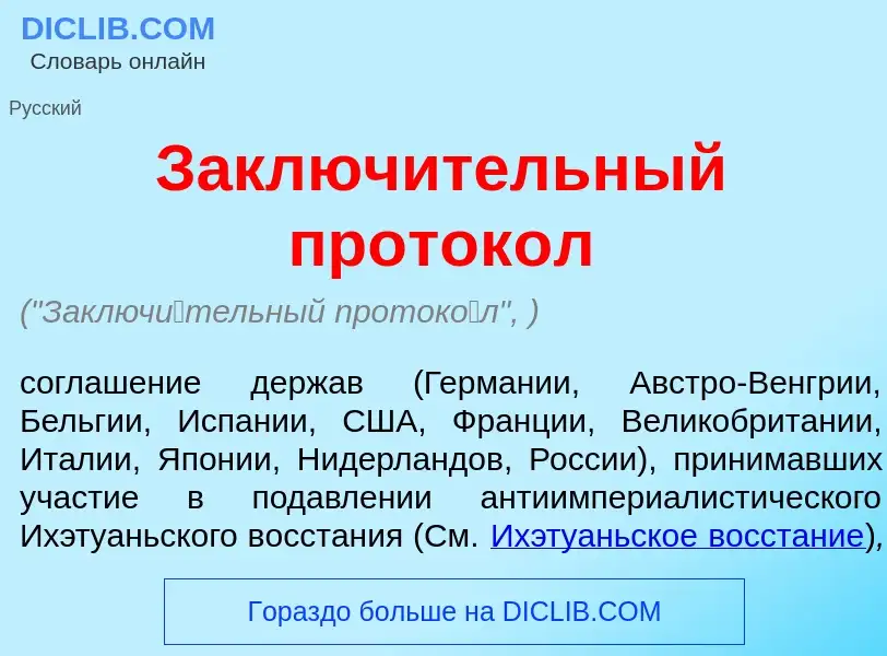 Qu'est-ce que Заключ<font color="red">и</font>тельный проток<font color="red">о</font>л - définition