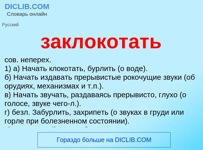 Wat is заклокотать - definition